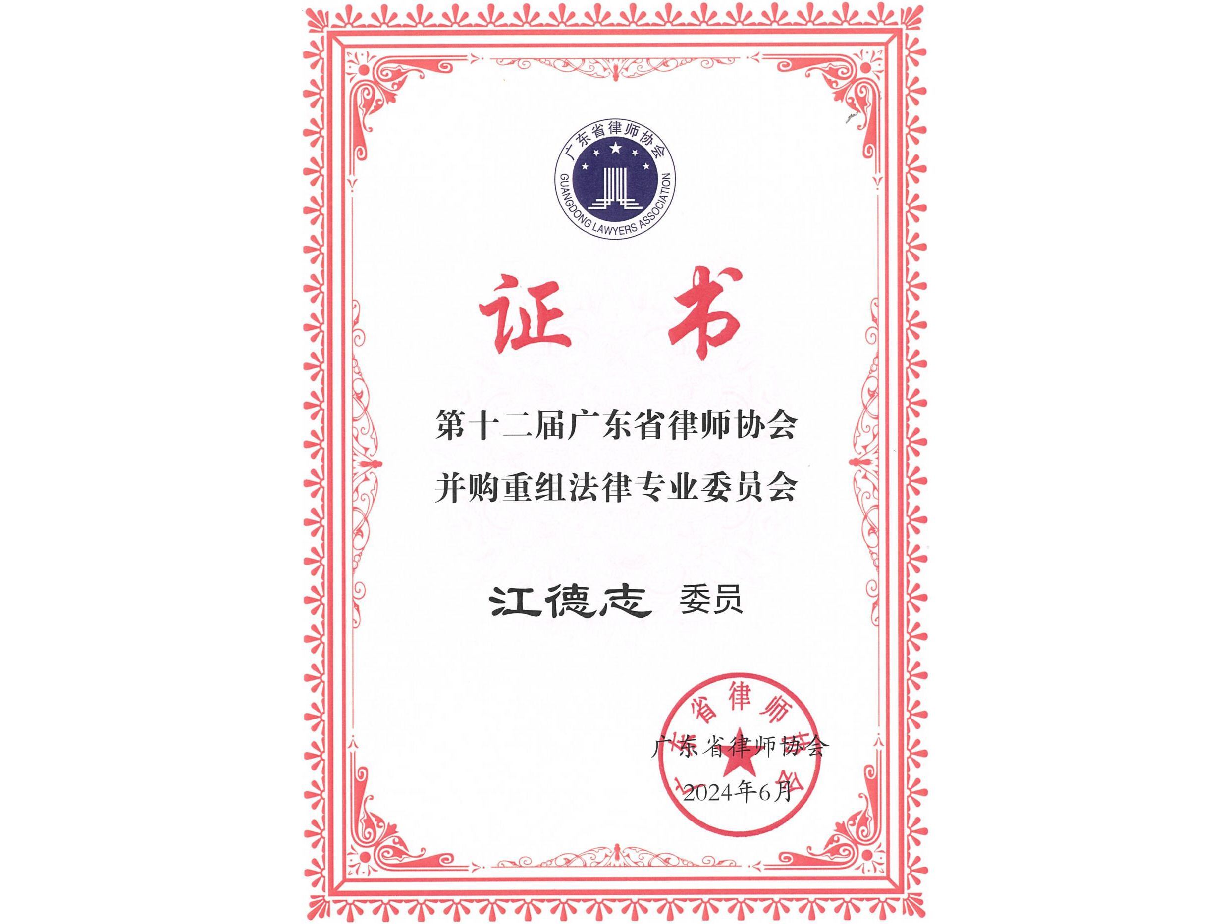 江德志荣任第十二届广东省律师协会并购重组法律专业委员会委员