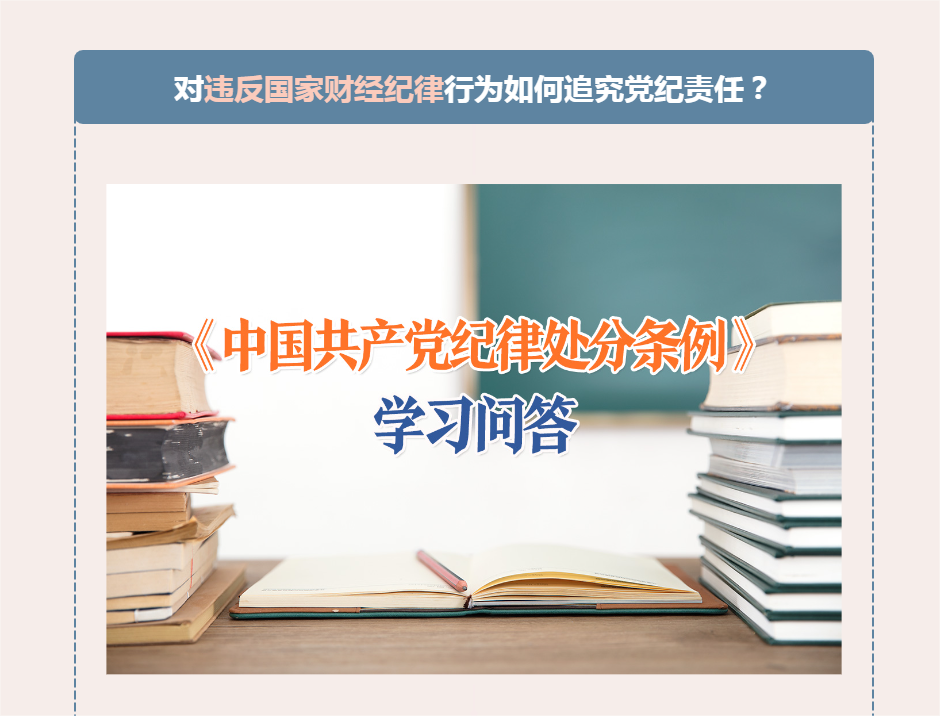 党纪学习教育|对违反国家财经纪律行为如何追究党纪责任？