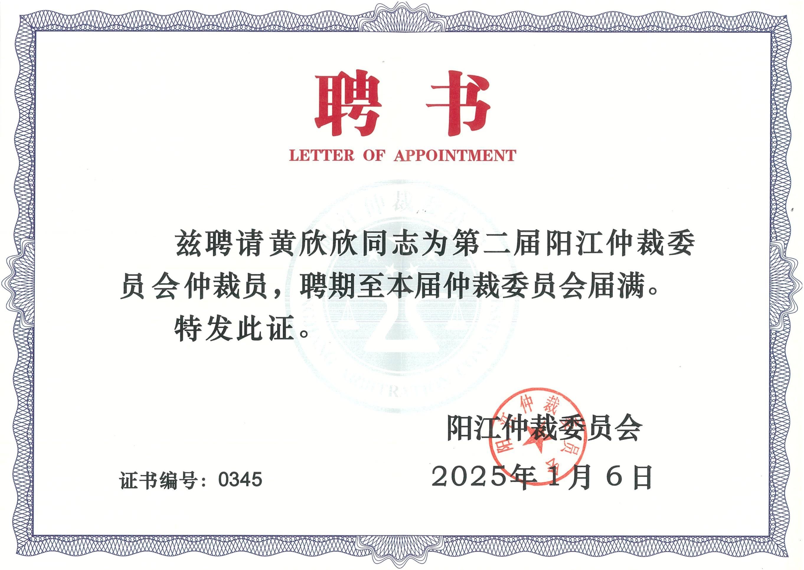 黄欣欣律师荣任2025年第二届阳江仲裁委员会仲裁员